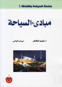 مبادئ السياحة
